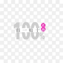 假一赔十
