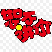 拒绝讲价POP字体