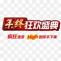 年终狂欢盛典店铺促销