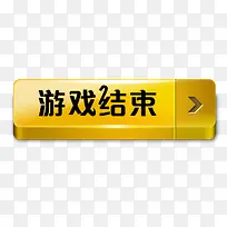 游戏结束按钮