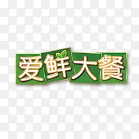 方便面爱鲜大餐文字设计