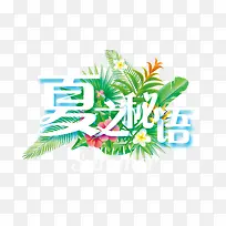夏之秘语