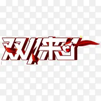 双十一来了