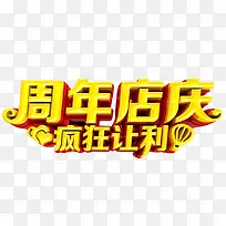 周年店庆