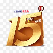 15周年店庆图片