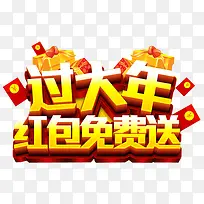大过年红包广告