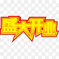 盛大开业字体矢量图