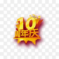 10周年庆