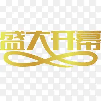 盛大开幕创意字
