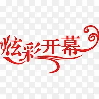 矢量艺术字炫彩开幕