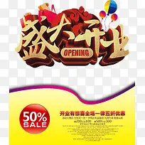 盛大开业活动大酬宾海报