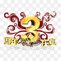 黄色简单喜庆三周年店庆