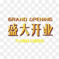 盛大开业