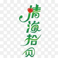 情海拾贝创意字