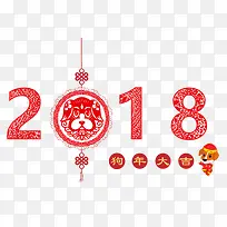 2018狗年大吉红色中国风艺术字