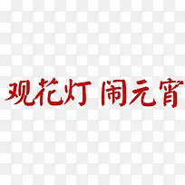花灯艺术字