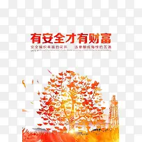 有安全才有财富