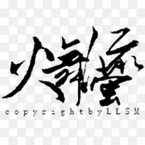 装饰图案中文字体