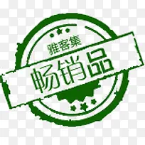 畅销品