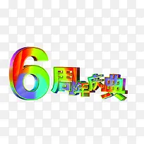 6周年庆典