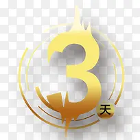 倒计时之3
