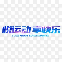 悦爱运动