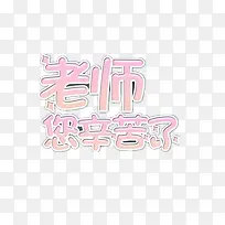 老师您辛苦了
