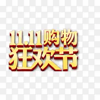 双十一