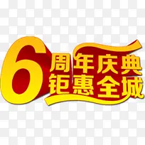 6周年庆典