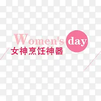 女神神器