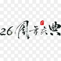 毛笔字26周年庆典复古周年庆邀请函