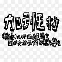 黑色加班狗艺术字体