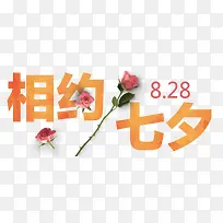 相约七夕玫瑰花