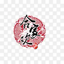 合家欢剪纸免扣素材