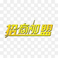 招商加盟