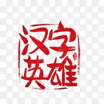 汉字英雄