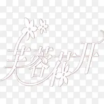 芙蓉花开艺术字