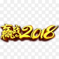 赢战2018年