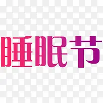 睡眠节粉紫渐变字体