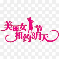 美丽女人节相约3月天粉色艺术字