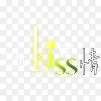抽象字体变形字 一吻定情