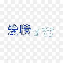 爱情童话