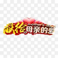 献给母亲的爱