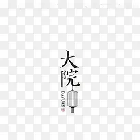 中国风字体设计排版