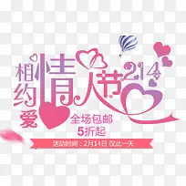 相约情人节促销海报设计
