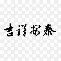 吉祥安泰艺术字矢量图