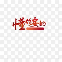 懂你要的
