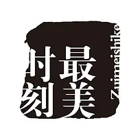 最美时刻字体