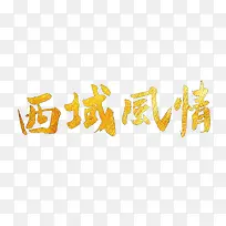 西域风情艺术字