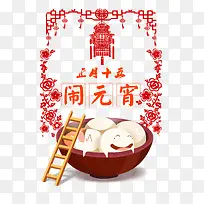 正月十五闹元宵素材